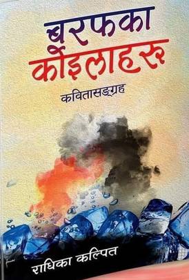 बरफका कोइलाहरू [Baraphka Koilaharu]
