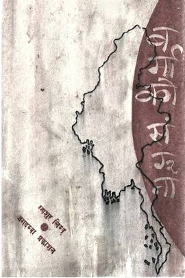 बर्माको सम्झना [Barmako Samjhana]