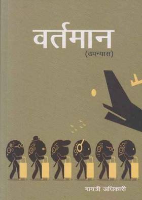 वर्तमान [Bartaman]