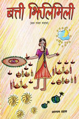 बत्ती झिलिमिली [Batti Jhilimili]