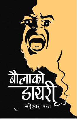 बौलाको डायरी [Baula ko Diary]