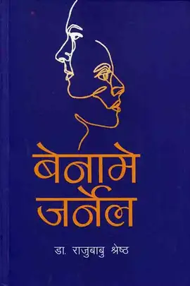 बेनामे जर्नेल [Bename Journal]