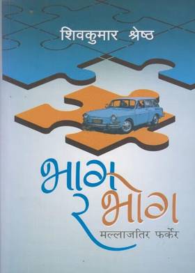 भाग  र भोग [Bhag ra Bhog]