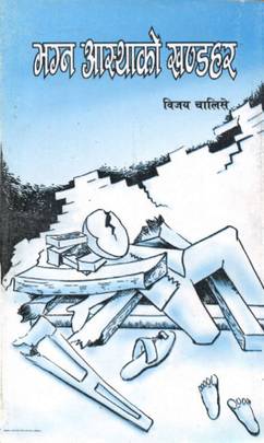 भग्न आस्थाको खण्डहर [Bhagna Asthako Khandahar]