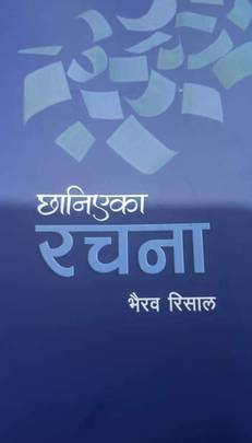 छानिएका रचना [Chhaniyeka Rachana]