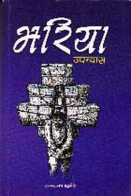 भरिया [Bhariya]