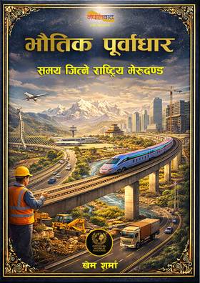 भौतिक पूर्वाधार [Bhautik Purbadhar]