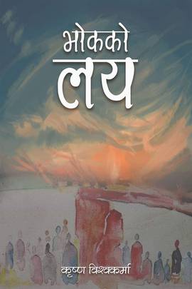 भोकको लय [Bhokko Laya]