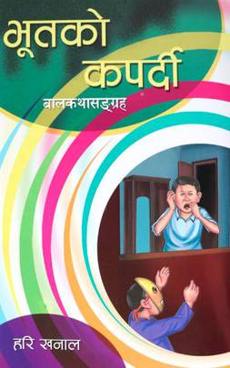 भूतको कपर्दी [Bhootko Kapardi]