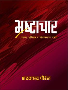 भ्रष्टाचार [Bhrashtachar]