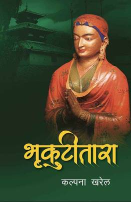 भृकुटीतारा [Bhrikutitara]