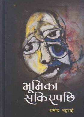भूमिका सकिएपछि [Bhumika Sakiyapachi]