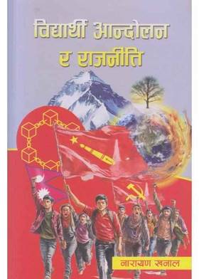 विद्यार्थी आन्दोलन र राजनीति [Bidhyarthi Andolan ra Rajniti]