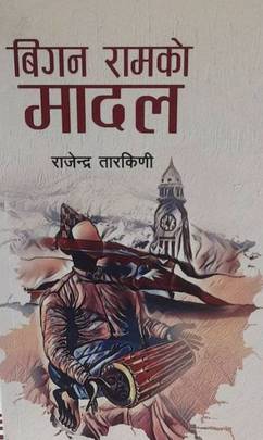 बिगन रामको मादल [Biganramko Madal]