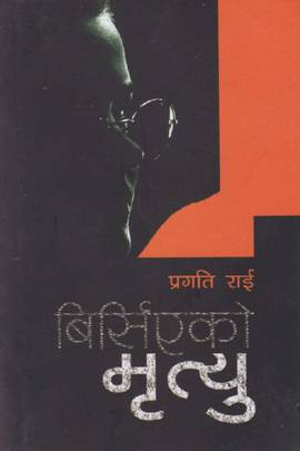 बिर्सिएको मृत्यु [Birsieko Mrityu]