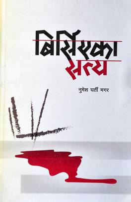 बिर्सिएका सत्य [Birsiyakaa Satya]