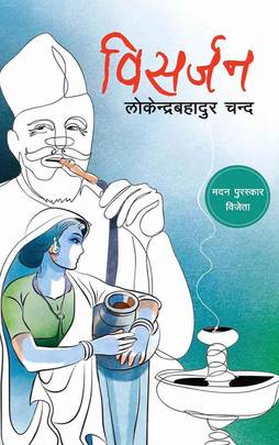 विसर्जन [Bisarjan]
