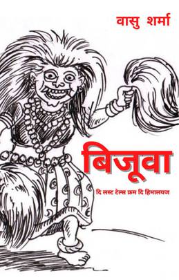 बिजुवा [Bizuwa]