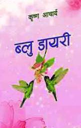 ब्लु डायरी [Blue Diary]