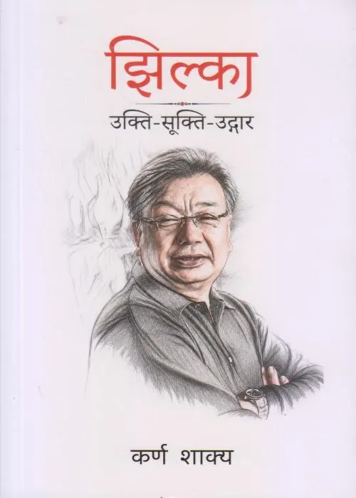 झिल्का (उक्ति–सूक्ति–उद्धार) Jhilka by Karna Shakya