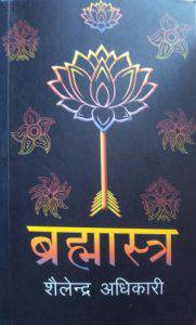 ब्रह्मास्त्र [Bramhastra]
