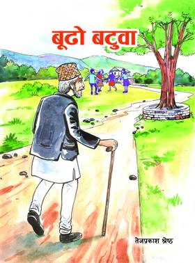 बूढो बटुवा [Budho Batuwa]
