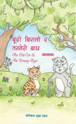 बुढो बिरालो र तन्नेरी बाघ [Budho Biralo ra Tanneri Bagh]
