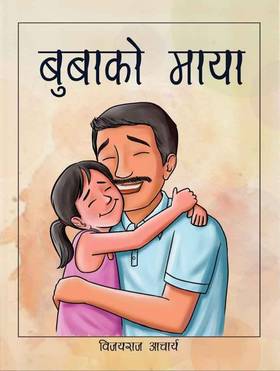बुवाको माया [Buwa Ko Maya]
