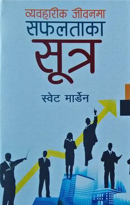 व्यवहारीक जीवनमा सफलताको सूत्र [Byabaharik Jeevanma Saphalatako Sutra]