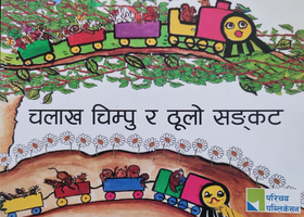 चलाख चिम्पु र ठुलो सङ्कट [Chalakh Chimpu ra Thulo Sankat]