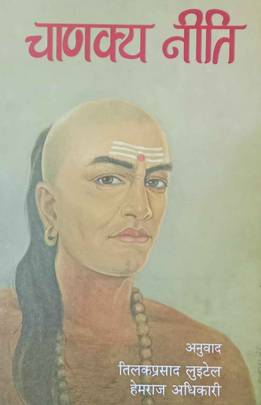 चाणक्य नीति [Chanakya Niti]