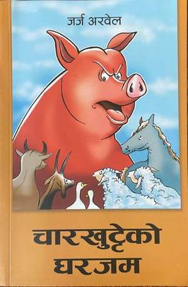 चारखुट्टेको  घरजम [Char Khutteyko Gharjam]