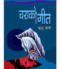चराको गीत [Charako Geet]