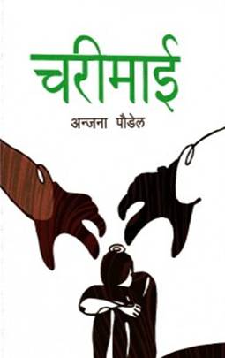 चरीमाई [Charimai]