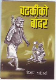 चटकीको बाँदर [Chatakiko Bandar]