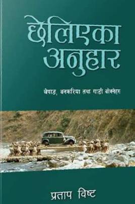 छेलिएका अनुहार [Chheliyeka Anuhar]