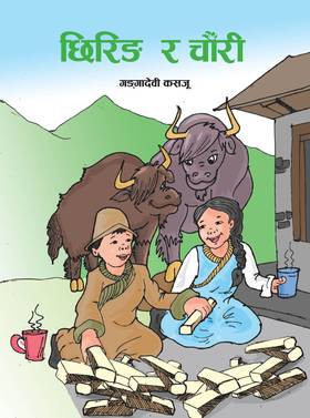 छिरिङ र चौँरी [Chhiring ra Chaunri]