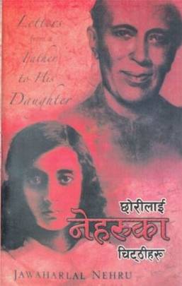 छोरीलाई नेहरुका चिट्ठीहरु [Chhori Lai Nehru Ka Chitthiharu]