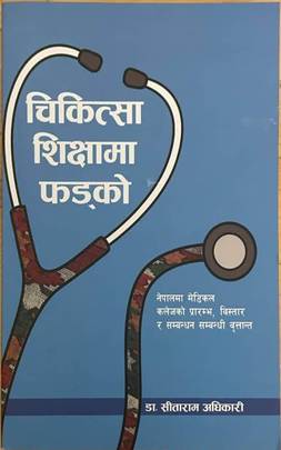 चिकित्सा शिक्षामा फडको [Chikkitsa Shikshama Fadko]