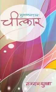 चित्कार (मुक्तकसंग्रह) [Chitkar (Muktak Sangaraha)]