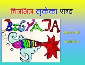चित्रभित्र लुकेका शब्द [Chitrabhitra lukeka shabda]