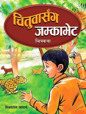 चितुवासँग जम्काभेट [Chituwa Sanga Jamkabhet]