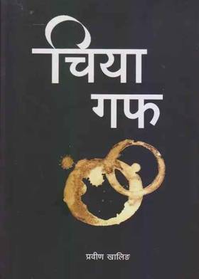 चिया गफ [Chiya Guff]