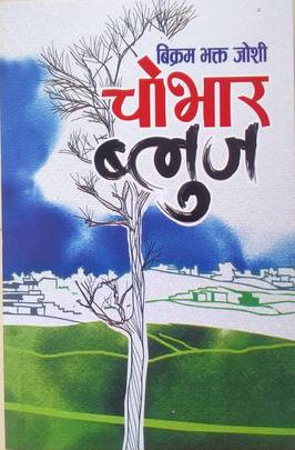 चोभार ब्लुज [Chobhar Blues]
