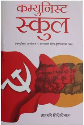 कम्युनिस्ट स्कुल [Communist School]