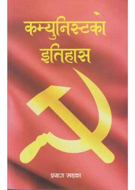 कम्युनिस्टको इतिहास [Communistko Itihas]
