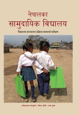 नेपालका सामुदायिक विद्यालय [Community Schools of Nepal]