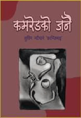 कमरेडको जनै [Comrade ko Janai]