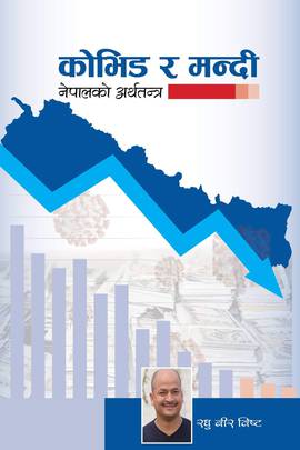 कोभिड र आर्थिक मन्दी [COVID and Economic Recession]