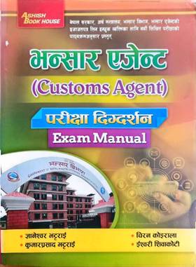 भन्सार एजेन्ट: परीक्षा दिग्दर्शन [Customs Agent]